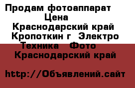 Продам фотоаппарат Nikon  › Цена ­ 4 500 - Краснодарский край, Кропоткин г. Электро-Техника » Фото   . Краснодарский край